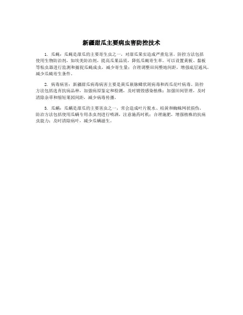 新疆甜瓜主要病虫害防控技术 2