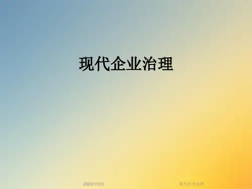 现代企业治理