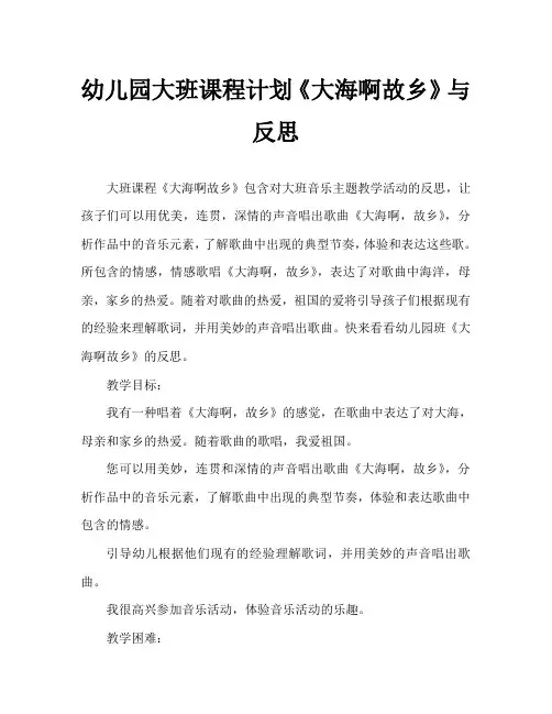 幼儿园大班教案《大海啊故乡》含反思