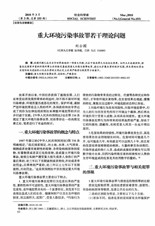 重大环境污染事故罪若干理论问题