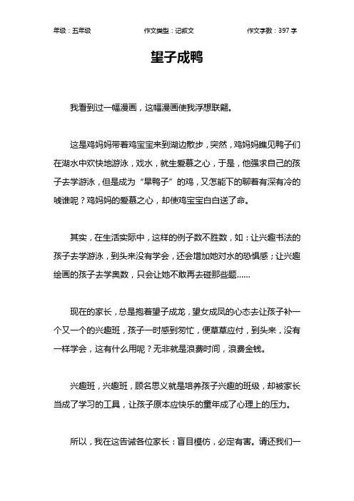 望子成鸭作文【小学五年级400字】