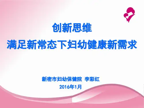 业务管理-妇幼保健院业务发展思路汇报(ppt59页)