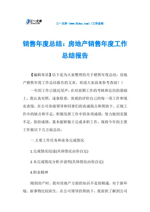 销售年度总结：房地产销售年度工作总结报告
