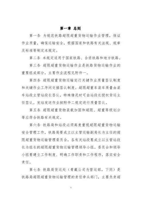 《铁路超限超重货物运输作业管理规定》(2006)248