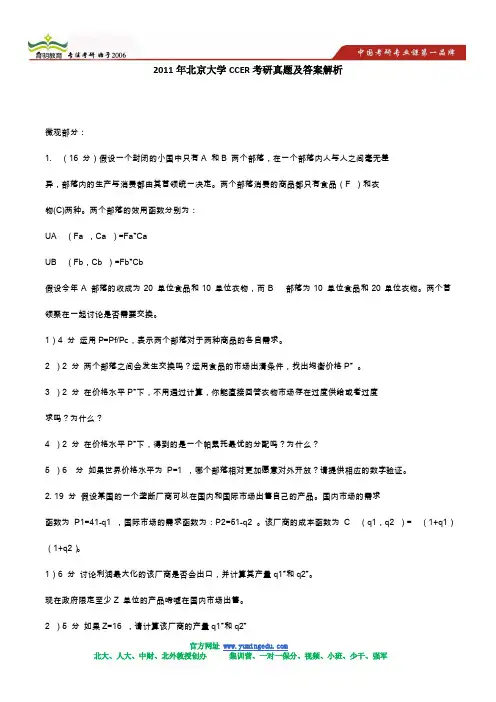 2011年北京大学CCER考研真题及答案解析(微观)