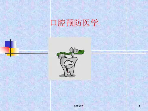 口腔预防医学-绪论 PPT课件