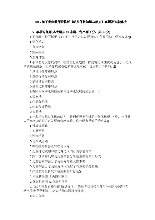 2015年下半年教师资格证《幼儿保教知识与能力》真题及答案解析