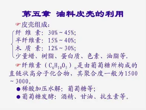 5第五章 油料皮壳的利用教案.ppt