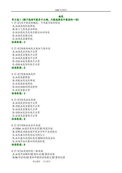 病理生理学习题_缺氧