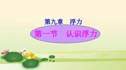 第一节 认识浮力