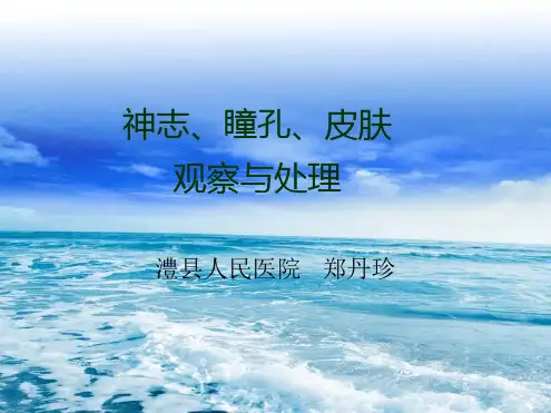 神志瞳孔皮肤的观察与处理1