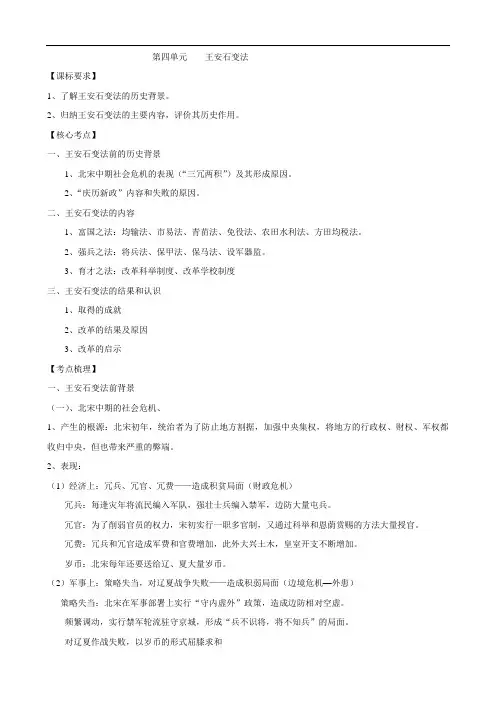 历史：专题四《王安石变法》复习学案(人民版选修一)