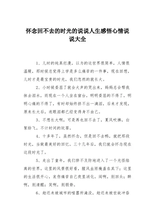 怀念回不去的时光的说说人生感悟心情说说大全