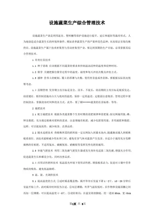 设施蔬菜生产综合管理技术