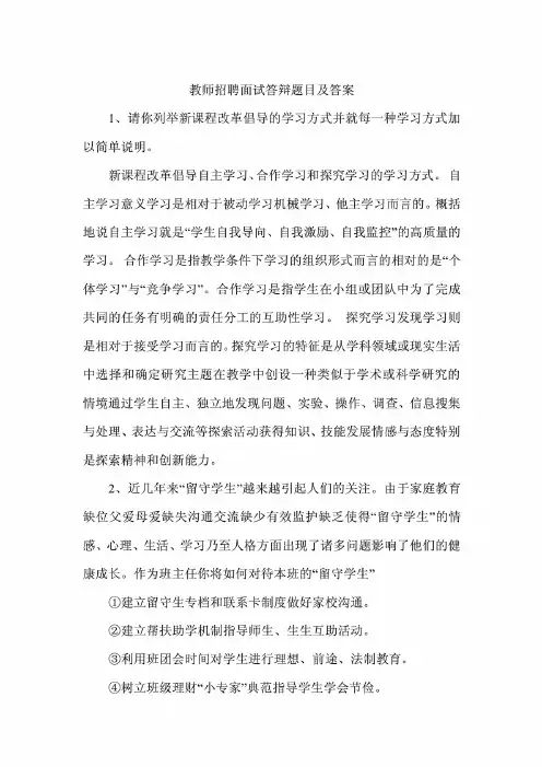 教师招聘面试答辩题目及答案