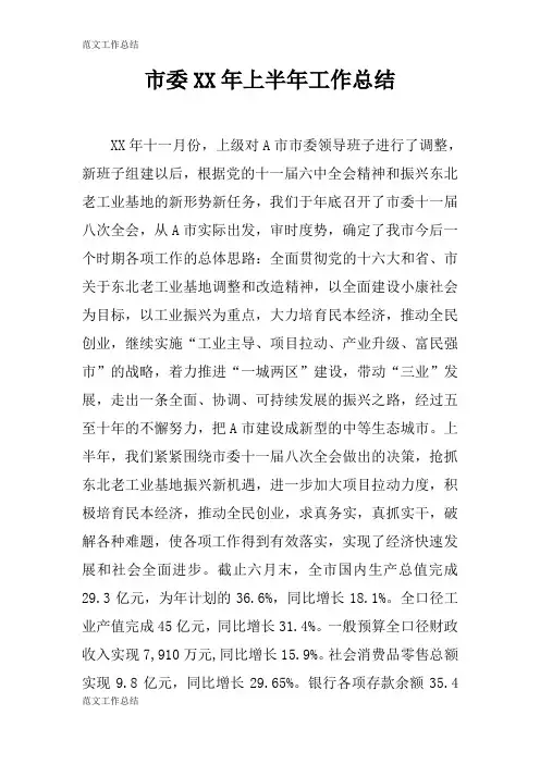 【工作总结范文】市委XX年上半年工作检查及评价分析研究性工作总结