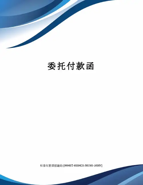 委托付款函