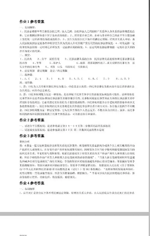 民法学1形成性考核册作业答案--电大专科形考答案