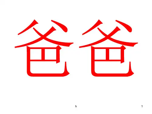 《幼儿识字卡》PPT课件