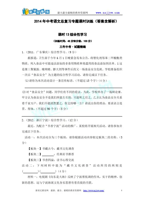 2014年中考语文总复习专题课时训练课时13综合性学习(答案含解析)-1.doc
