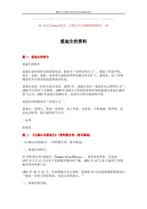 【精品文档】爱迪生的资料word版本 (13页)
