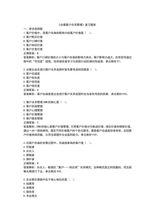 会展客户关系管理复习题库
