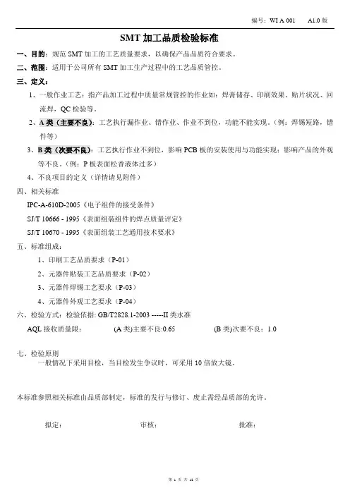 SMT贴片外观工艺检验标准 2
