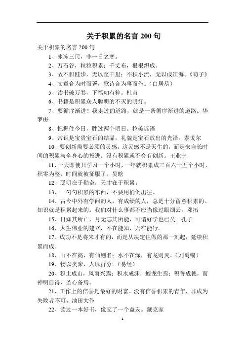 关于积累的名言200句
