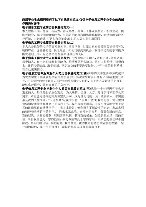 电子信息工程专业毕业生自我鉴定