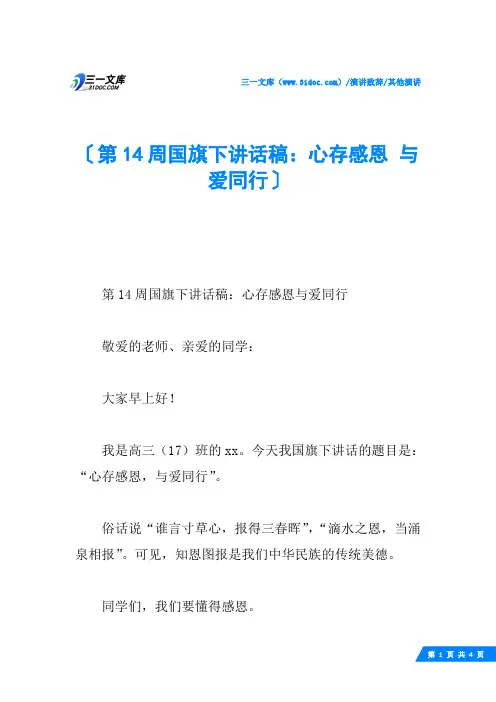 第14周国旗下讲话稿：心存感恩 与爱同行
