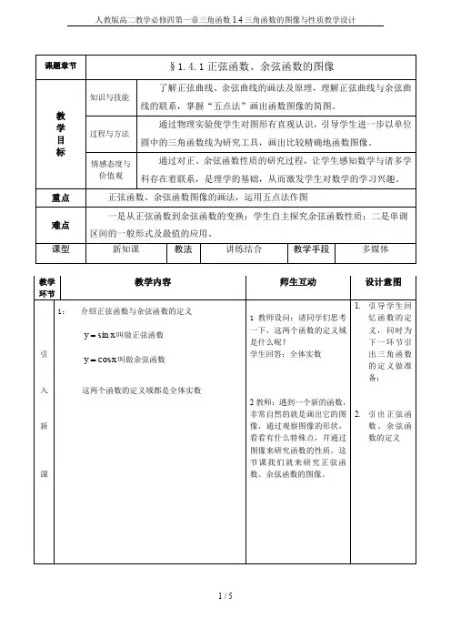 人教版高二教学必修四第一章三角函数1.4三角函数的图像与性质教学设计