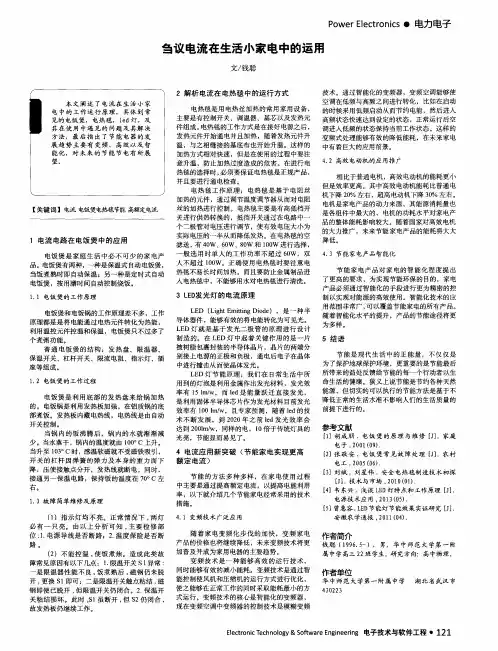 刍议电流在生活小家电中的运用