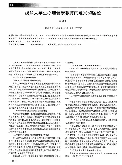 浅谈大学生心理健康教育的意义和途径