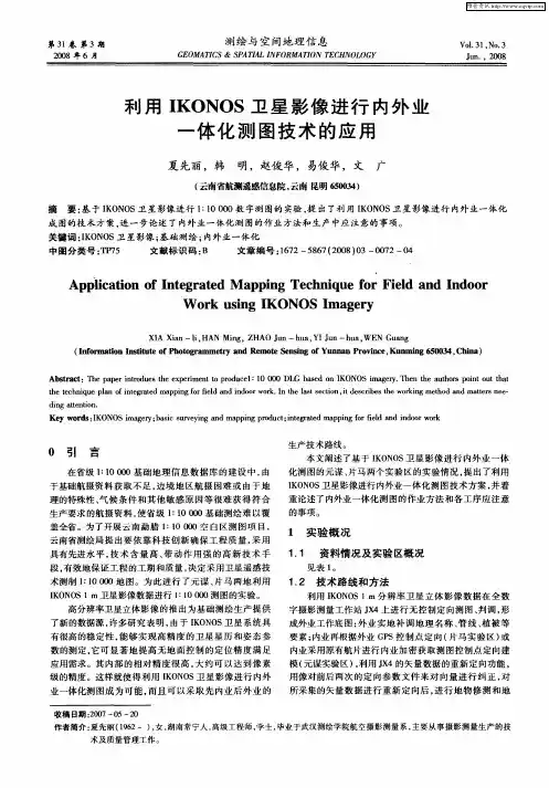 利用IKONOS卫星影像进行内外业一体化测图技术的应用
