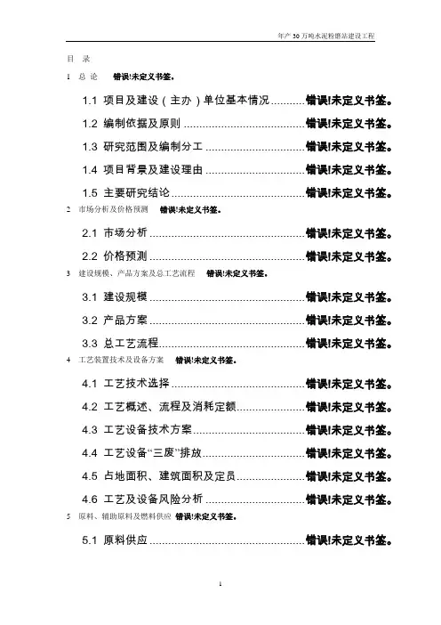 年产30万吨水泥粉磨站可行性研究报告