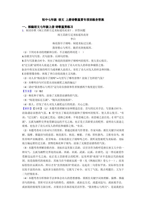 初中七年级 语文 上册诗歌鉴赏专项训练含答案