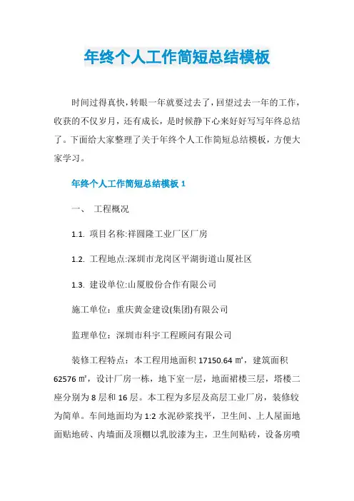 年终个人工作简短总结模板
