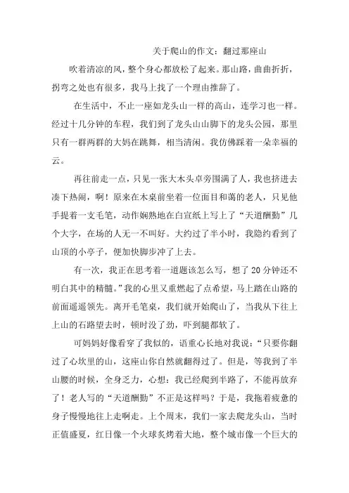 关于爬山的作文：翻过那座山