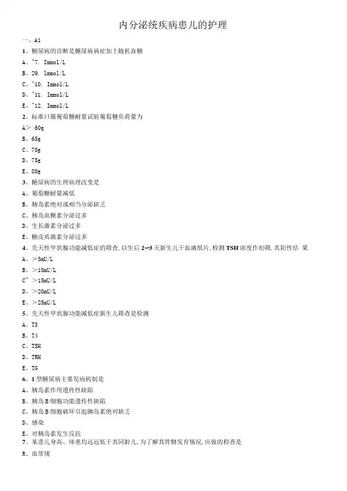 儿科护理学真题及答案-内分泌系统疾病患儿的护理(2)