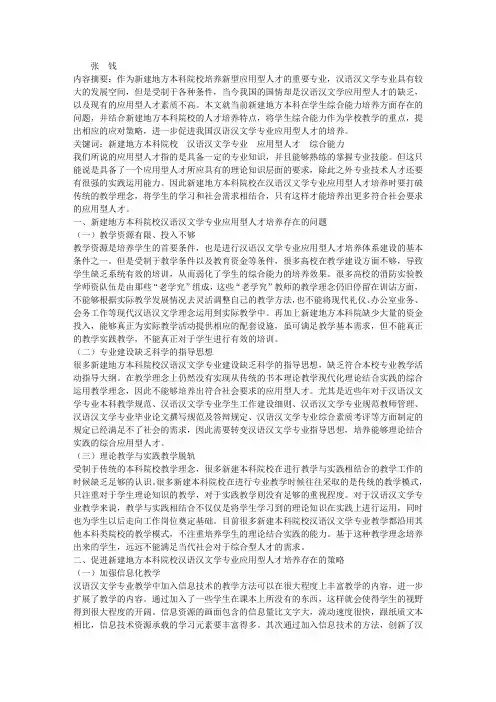 本科院校汉语言专业应用型人才培养的问题及策略