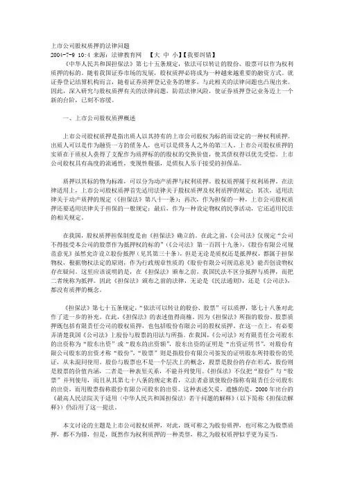 上市公司股权质押的法律问题