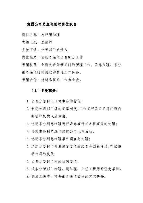 集团公司总经理助理岗位职责