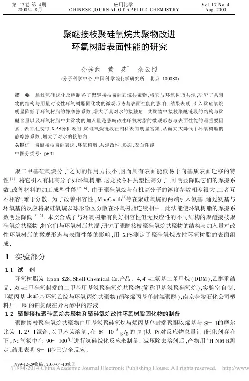 聚醚接枝聚硅氧烷共聚物改进环氧树脂表面性能的研究_孙秀武
