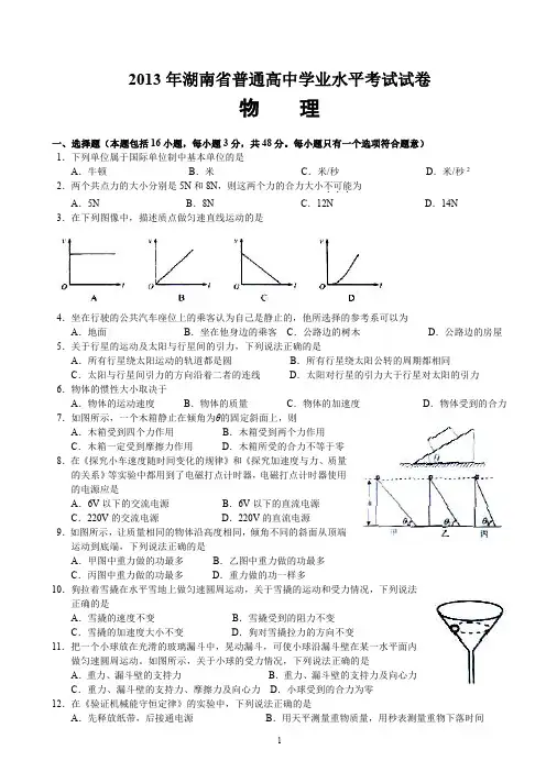 2013年湖南省普通高中学业水平考试物理正卷及答案