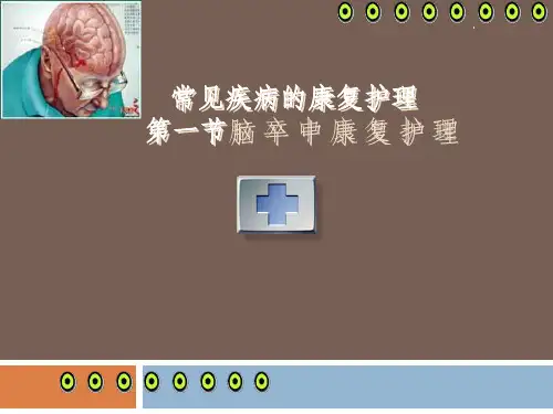 常见疾病的康复护理