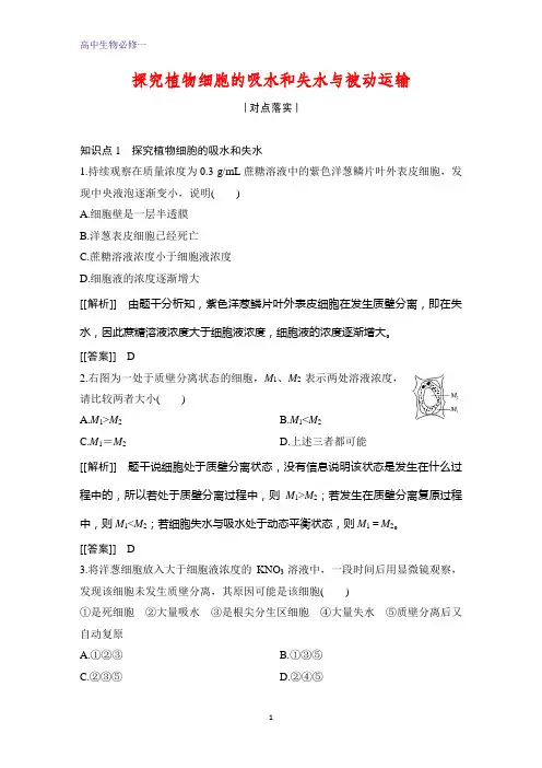 高中生物必修1课时作业2：4.1.2  探究植物细胞的吸水和失水与被动运输