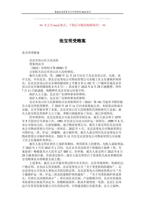 【2018最新】张宝明受贿案word版本 (2页)