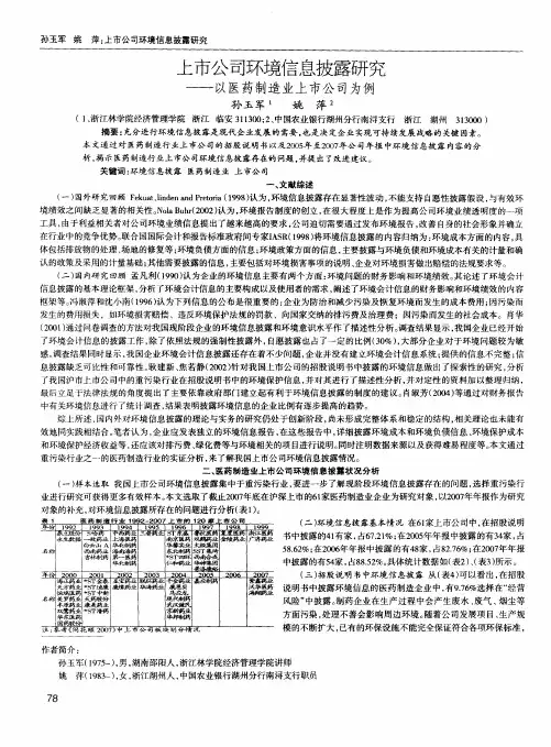 上市公司环境信息披露研究——以医药制造业上市公司为例