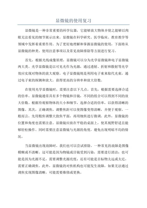 显微镜的使用复习