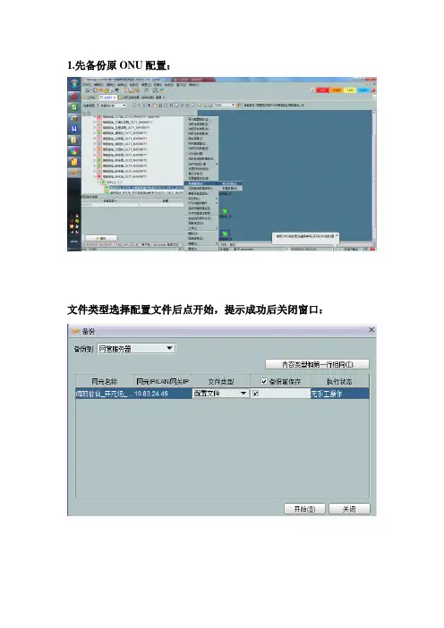 使用U2000服务器更换华为ONU步骤